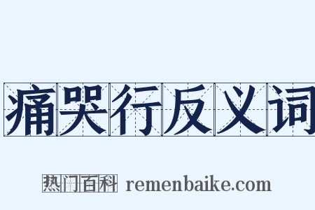 痛哭行反义词是什么意思的图片